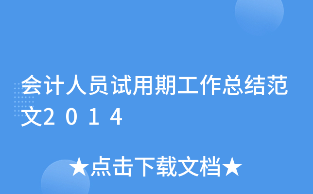 会计人员试用期工作总结范文2014