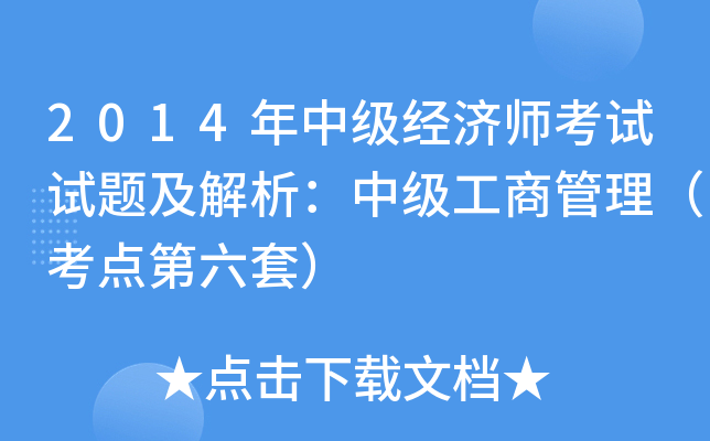 2014年中级经济师考试试题及解析：中级工商管理（考点第六套）