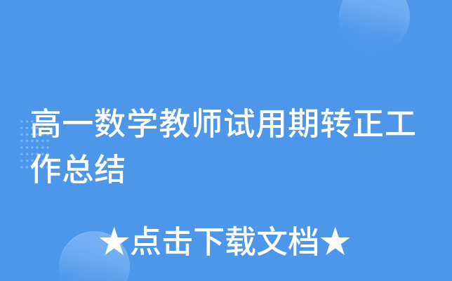 高一数开云kaiyun(中国)教师试用期转正工作总结