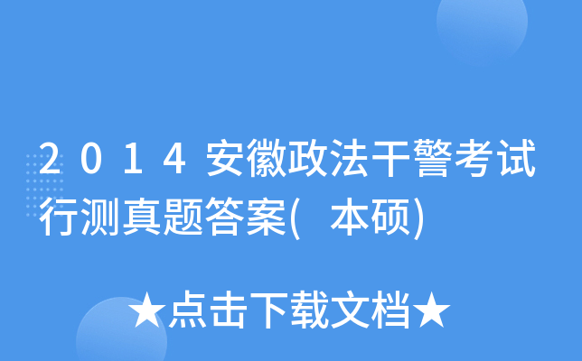 2014安徽政法干警考试行测真题答案(本硕)