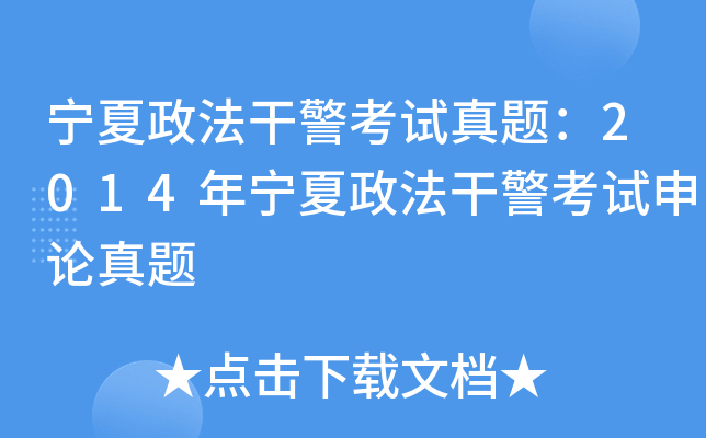 宁夏政法干警考试真题：2014年宁夏政法干警考试申论真题