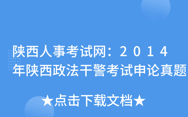 陕西人事考试网：2014年陕西政法干警考试申论真题