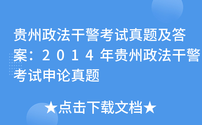 贵州政法干警考试真题及答案：2014年贵州政法干警考试申论真题