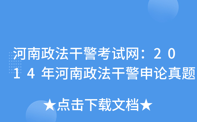 河南政法干警考试网：2014年河南政法干警申论真题