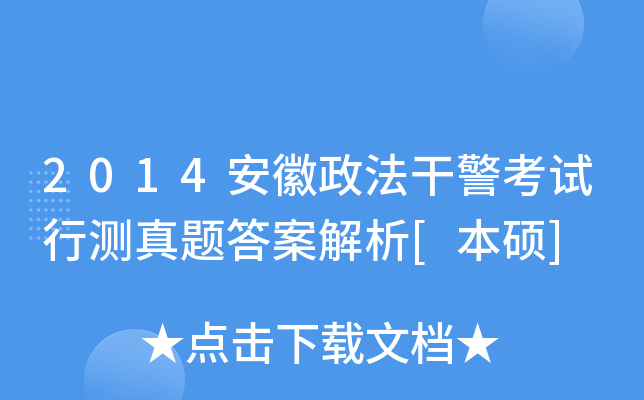 2014安徽政法干警考试行测真题答案解析[本硕]