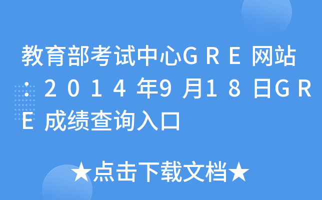 教育部考试中心GRE网站：2014年9月18日GRE成绩查询入口