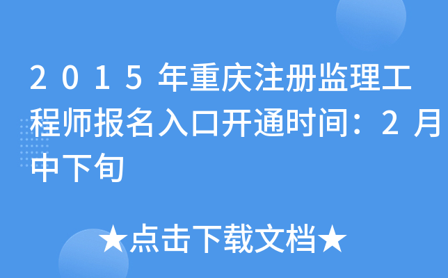 2015年重庆注册监理工程师报名入口开通时间：2月中下旬