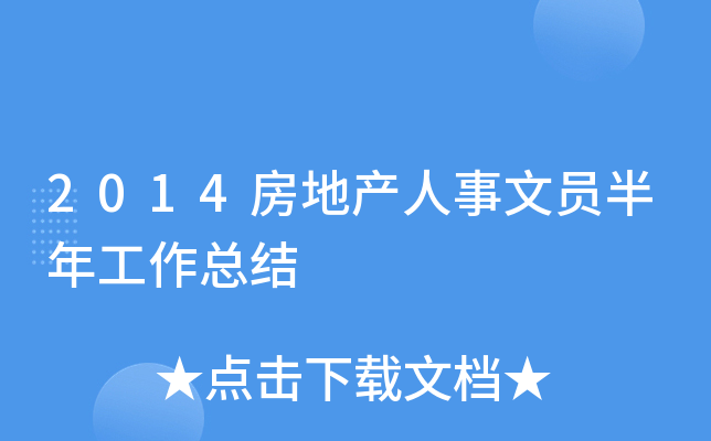 2014房地产人事文员半年工作总结