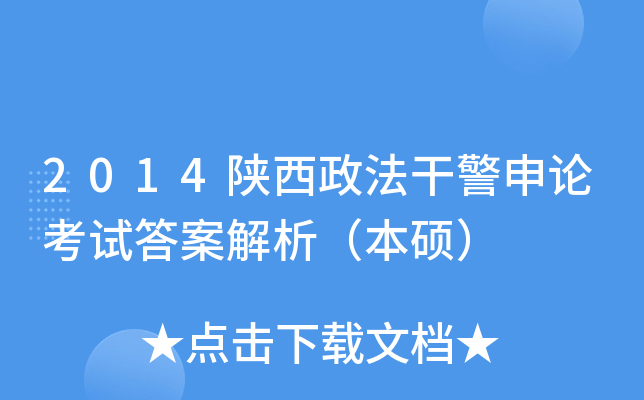 2014陕西政法干警申论考试答案解析（本硕）