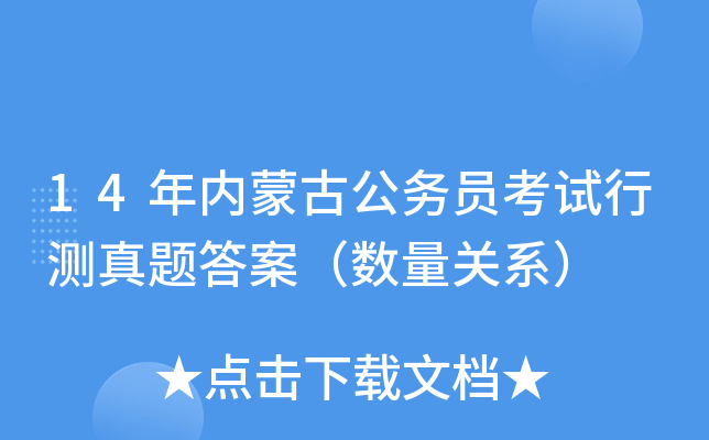 14年内蒙古公务员考试行测真题答案（数量关系）