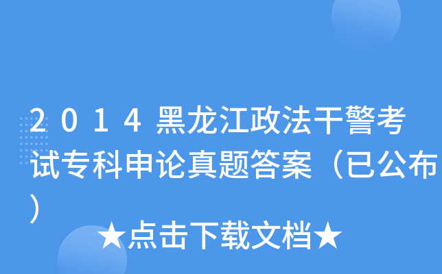 2014黑龙江政法干警考试专科申论真题答案（已公布）