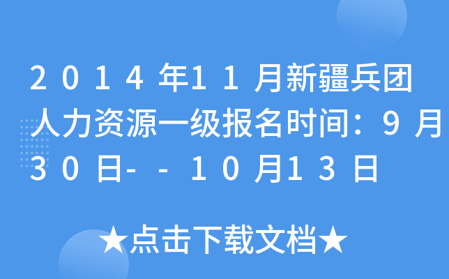 2014年11月新疆兵团人力资源一级报名时间：9月30日--10月13日