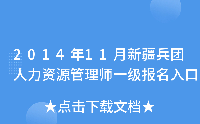 2014年11月新疆兵团人力资源管理师一级报名入口