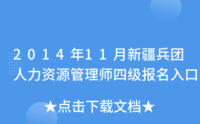 2014年11月新疆兵团人力资源管理师四级报名入口
