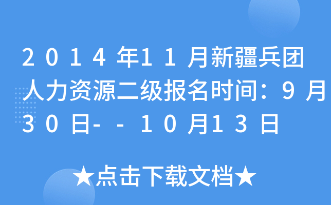 2014年11月新疆兵团人力资源二级报名时间：9月30日--10月13日