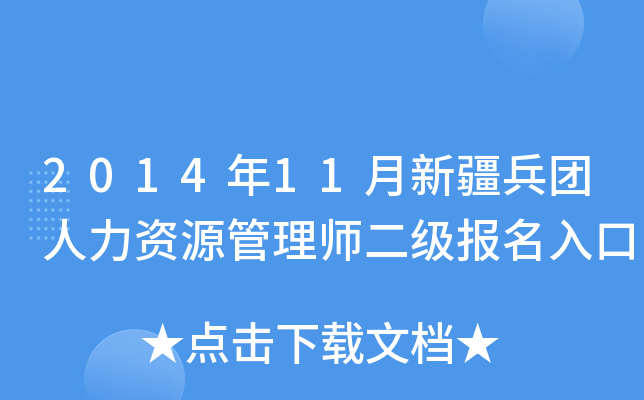 2014年11月新疆兵团人力资源管理师二级报名入口