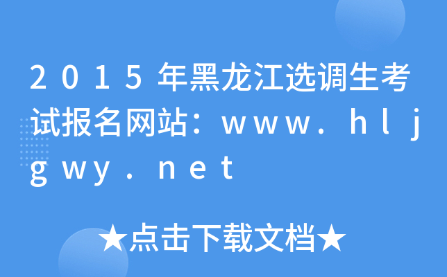 2015年黑龙江选调生考试报名网站：www.hljgwy.net