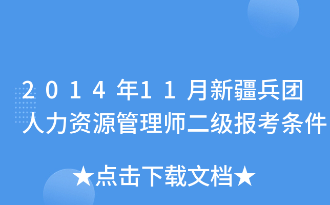 2014年11月新疆兵团人力资源管理师二级报考条件