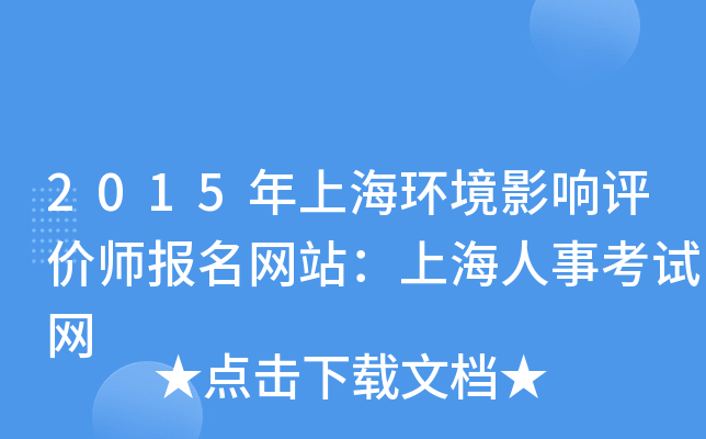 2015年上海环境影响评价师报名网站：上海人事考试网
