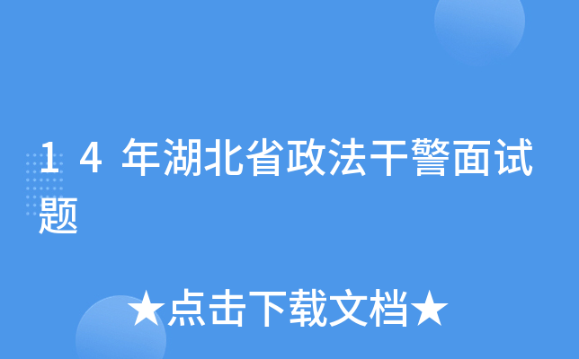 14年湖北省政法干警面试题