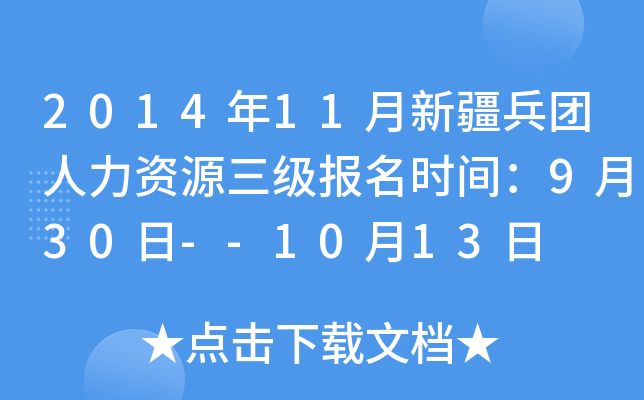 2014年11月新疆兵团人力资源三级报名时间：9月30日--10月13日