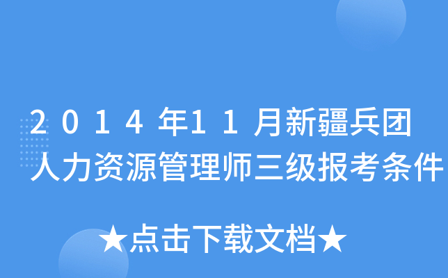 2014年11月新疆兵团人力资源管理师三级报考条件