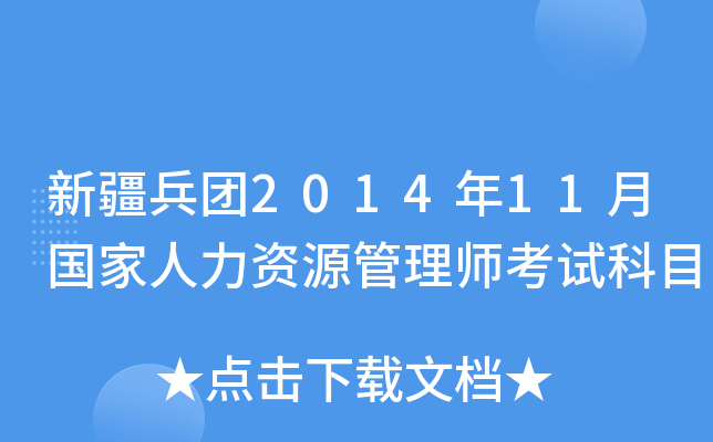 新疆兵团2014年11月国家人力资源管理师考试科目