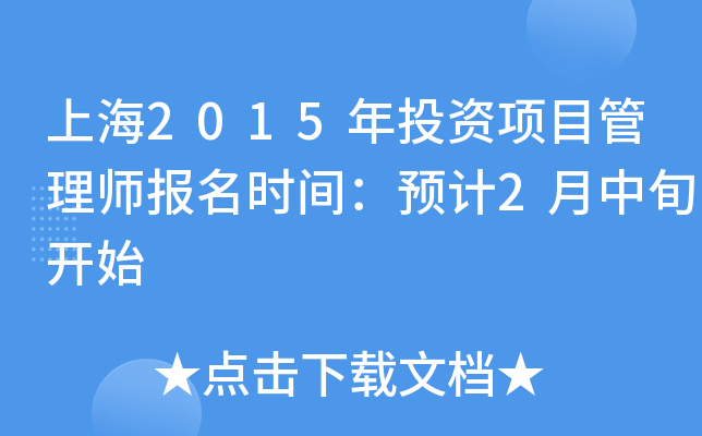上海2015年投资项目管理师报名时间：预计2月中旬开始