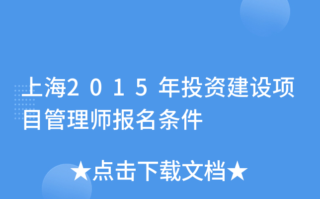 上海2015年投资建设项目管理师报名条件