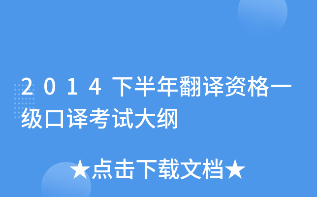 2014下半年翻译资格一级口译考试大纲