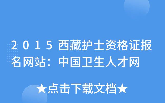 2015西藏护士资格证报名网站：中国卫生人才网