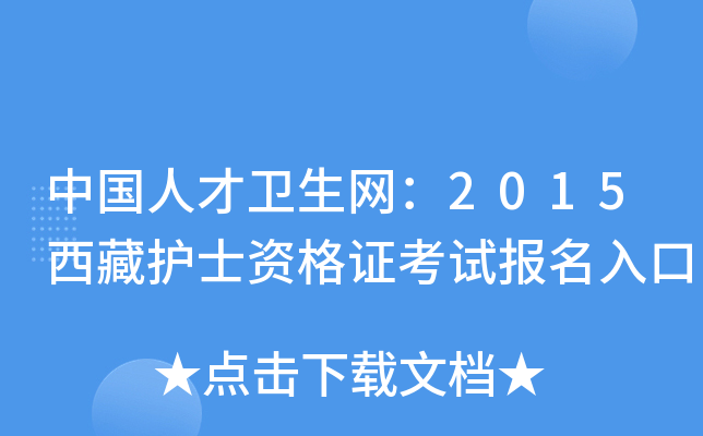 中国人才卫生网：2015西藏护士资格证考试报名入口