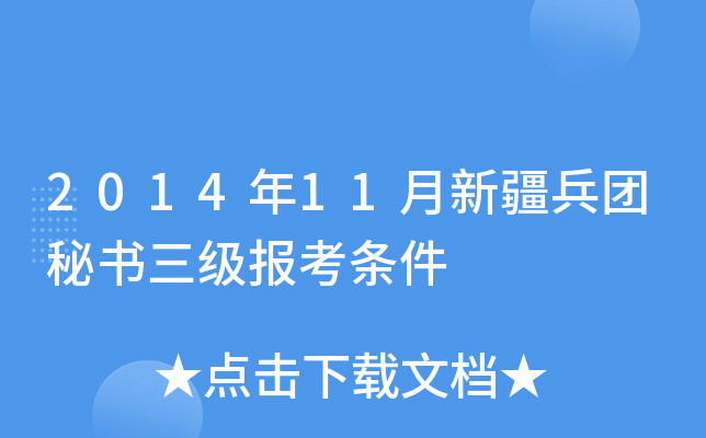2014年11月新疆兵团秘书三级报考条件
