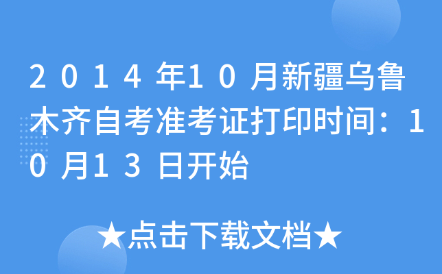 201410½ľRԿ(zhn)Cӡr(sh)g1013_(ki)ʼ