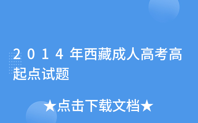 2014年西藏成人高考高起点试题