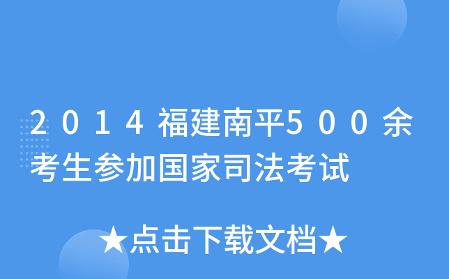 2014福建南平500余考生参加国家司法考试
