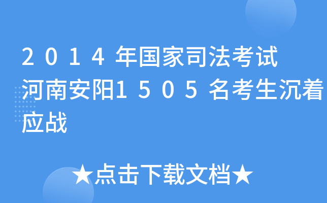 2014年国家司法考试 河南安阳1505名考生沉着应战