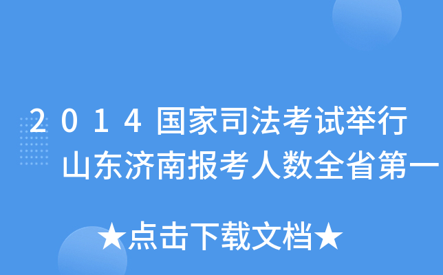 2014国家司法考试举行 山东济南报考人数全省第一