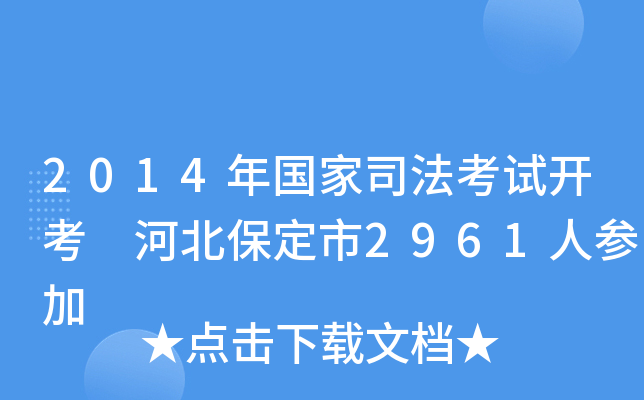2014年国家司法考试开考 河北保定市2961人参加