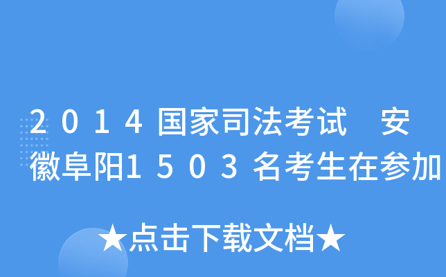 2014国家司法考试 安徽阜阳1503名考生在参加