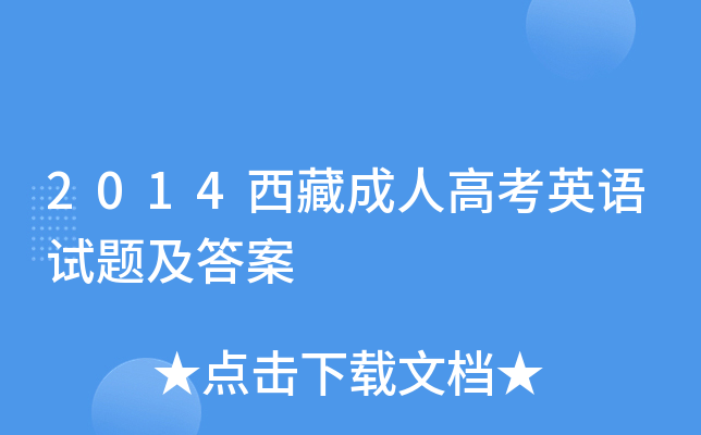 2014西藏成人高考英语试题及答案