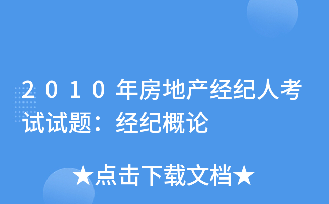 2010年房地产经纪人考试试题：经纪概论