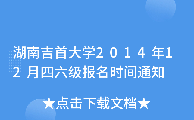 湖南吉首大开云kaiyun(中国)2014年12月四六级报名时间通知