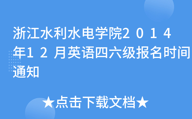 浙江水利水电开云kaiyun(中国)院2014年12月英语四六级报名时间通知