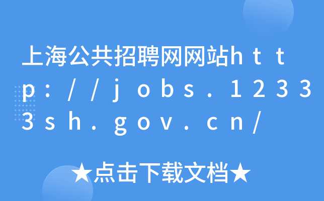 上海公共招聘网网站http://jobs.12333sh.gov.cn/