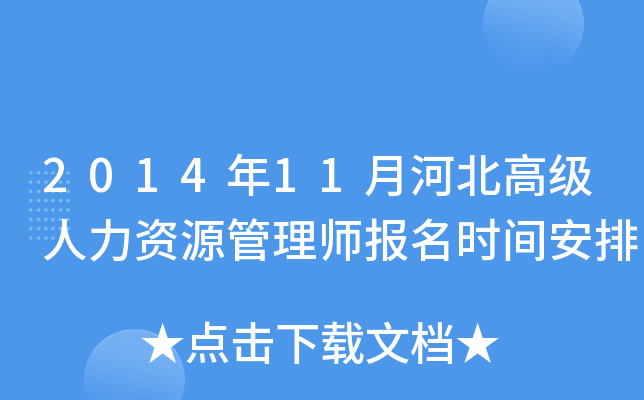 2014年11月河北高级人力资源管理师报名时间安排