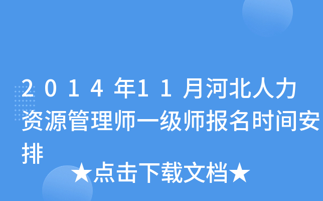 2014年11月河北人力资源管理师一级师报名时间安排