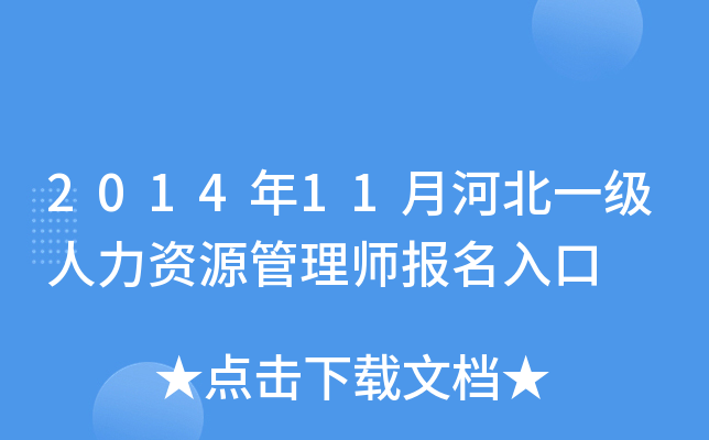 2014年11月河北一级人力资源管理师报名入口