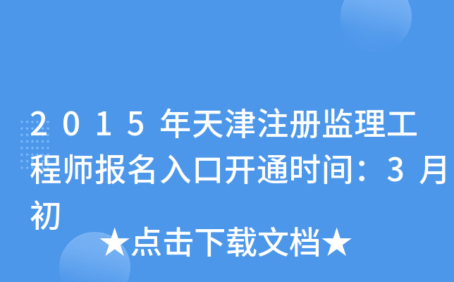 2015年天津注册监理工程师报名入口开通时间：3月初