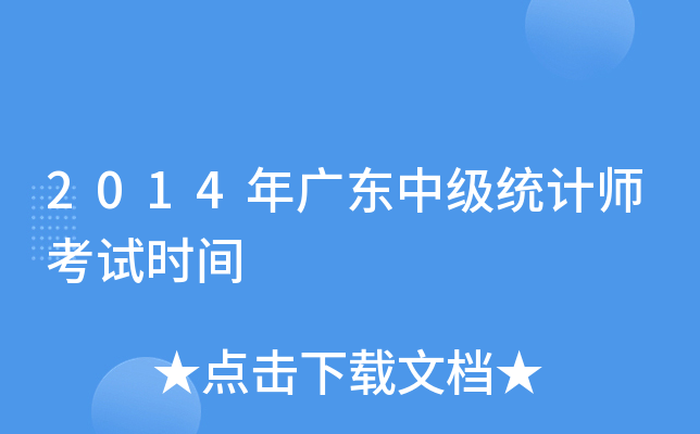 2014年广东中级统计师考试时间